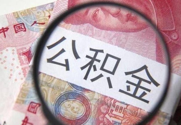 安徽离职可以直接取公积金吗（离职可以取公积金么）